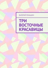 читать Три восточные красавицы