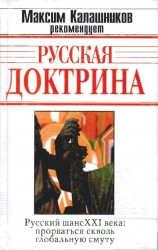 читать Русская Доктрина