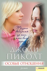 читать Особые отношения