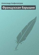 читать Французская барышня