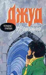 читать Джуд незаметный