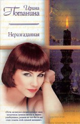 читать Неразгаданная