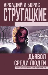 читать Дьявол среди людей. Подробности жизни Никиты Воронцова (сборник)