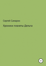 читать Хроники планеты Дельта