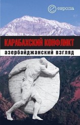 читать Карабахский конфликт. Азербайджанский взгляд
