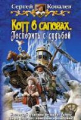читать Котт в сапогах. Поспорить с судьбой