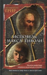читать Исповедь Макса Тиволи
