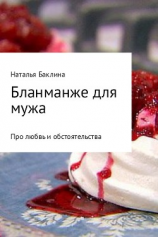 читать Бланманже для мужа