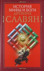 читать История, мифы и боги древних славян