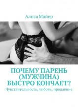 читать Почему парень (мужчина) быстро кончает? Чувствительность, любовь, продление