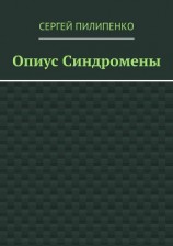 читать Опиус Синдромены