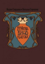 читать Грузинское вино: ренессанс