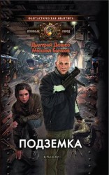 читать Подземка