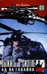 читать Ад на Гавайях