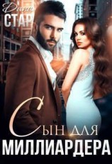 читать Сын для миллиардера