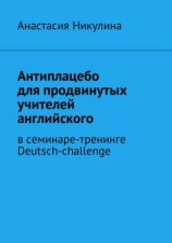 читать Антиплацебо для продвинутых учителей английского. В семинаре-тренинге Deutsch-challenge