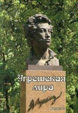 читать Угрешская лира. Выпуск 2