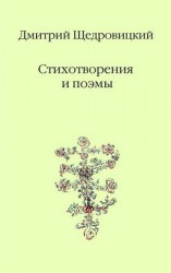 читать Стихотворения и поэмы