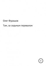читать Там, за седьмым перевалом