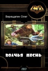 читать Волчья песнь