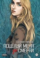 читать Поцелуй меня [до] смерти