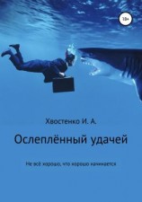 читать Ослеплённый удачей