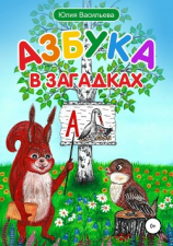 читать Азбука в загадках