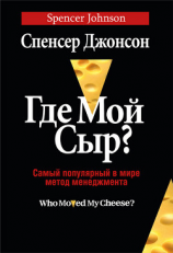 читать Где мой сыр?