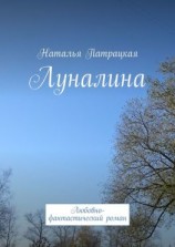 читать Луналина. Любовно-фантастический роман