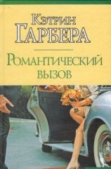 читать Романтический вызов