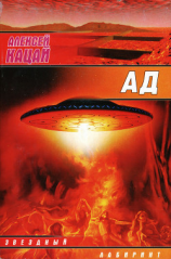 читать Ад