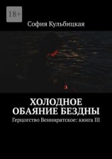 читать Холодное обаяние бездны. Герцогство Венниратское: книга III