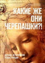 читать Какие же они черепашки?! Дерзкие исторические реконструкции