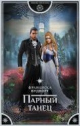 читать Парный танец