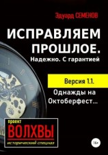 читать Исправляем прошлое. Надежно. С гарантией