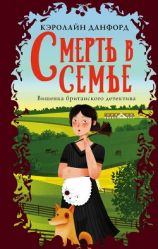 читать Смерть в семье