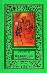 читать Предсказатель прошлого (сборник)