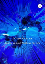 читать Криогенный взрыв. Рождённые при свете