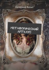читать Метафорический артхаус