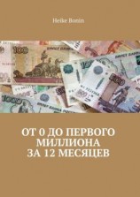 читать От 0 до первого миллиона за 12 месяцев