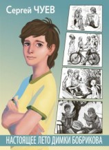 читать Настоящее лето Димки Бобрикова