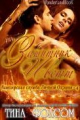 читать Защитник Иветт (ЛП)