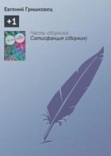 читать +1
