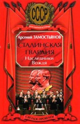 читать Сталинская гвардия. Наследники Вождя