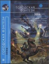 читать Городская фэнтези-2006