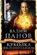 читать Куколка последней надежды