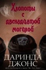 читать Хлопоты с двенадцатой могилой (ЛП)