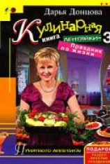 читать Кулинарная книга лентяйки 3. Праздник по жизни