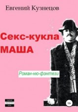 читать Секс-кукла Маша