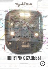 читать Попутчик судьбы